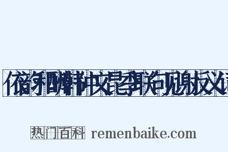 依韵和酬韩仲文昆季联句见谢反义词是什么意思的图片
